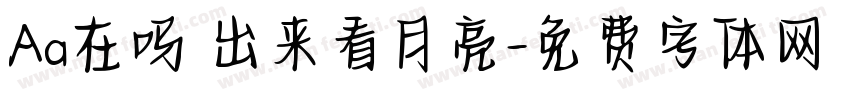 Aa在吗 出来看月亮字体转换